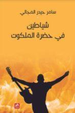 شياطين في حضرة الملكوت