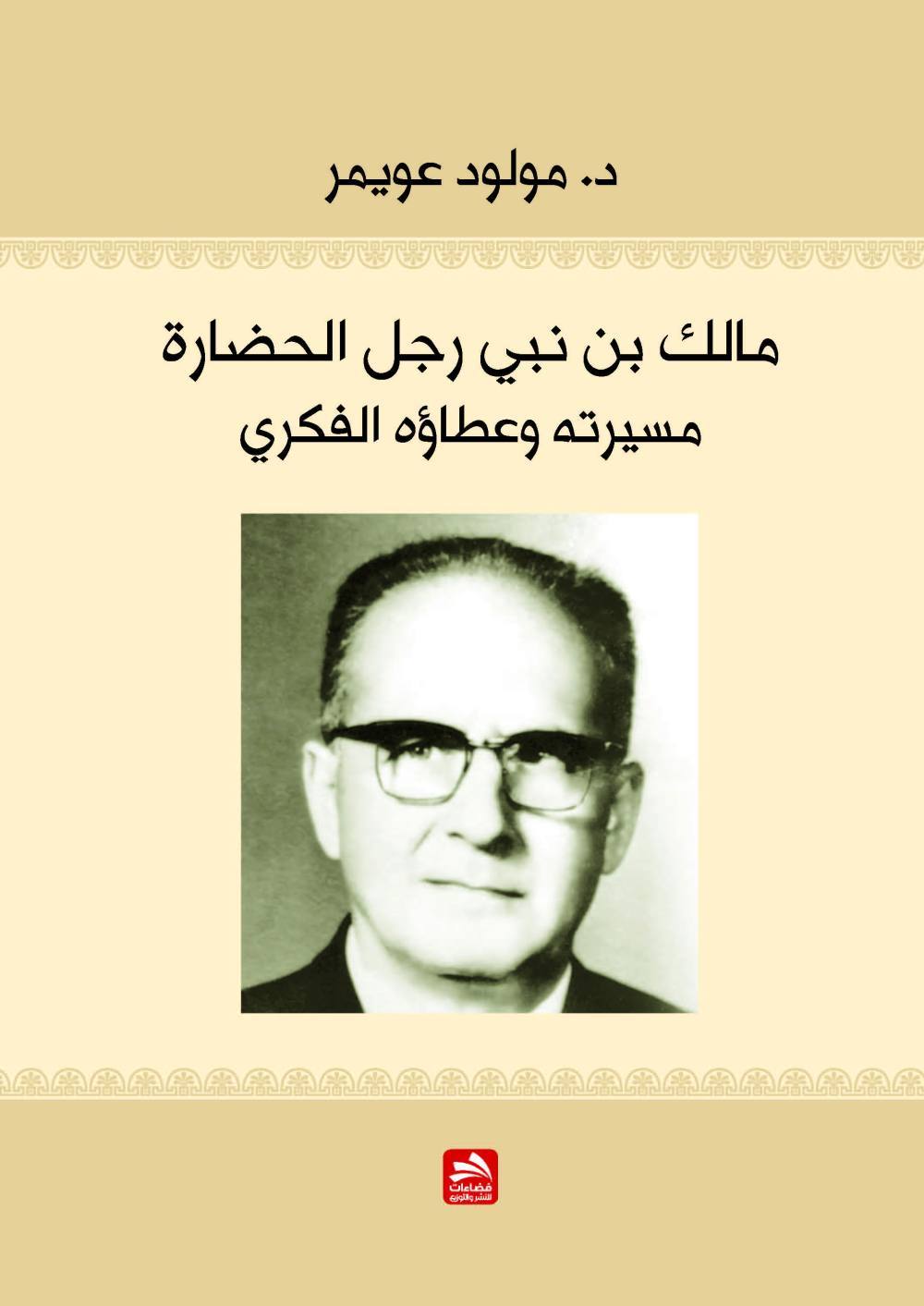 مالك بن نبي رجل الحضارة مسيرته وعطاؤه الفكري