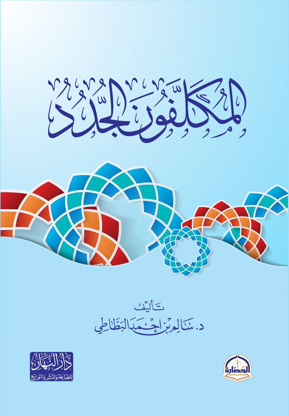 المكلفون الجدد
