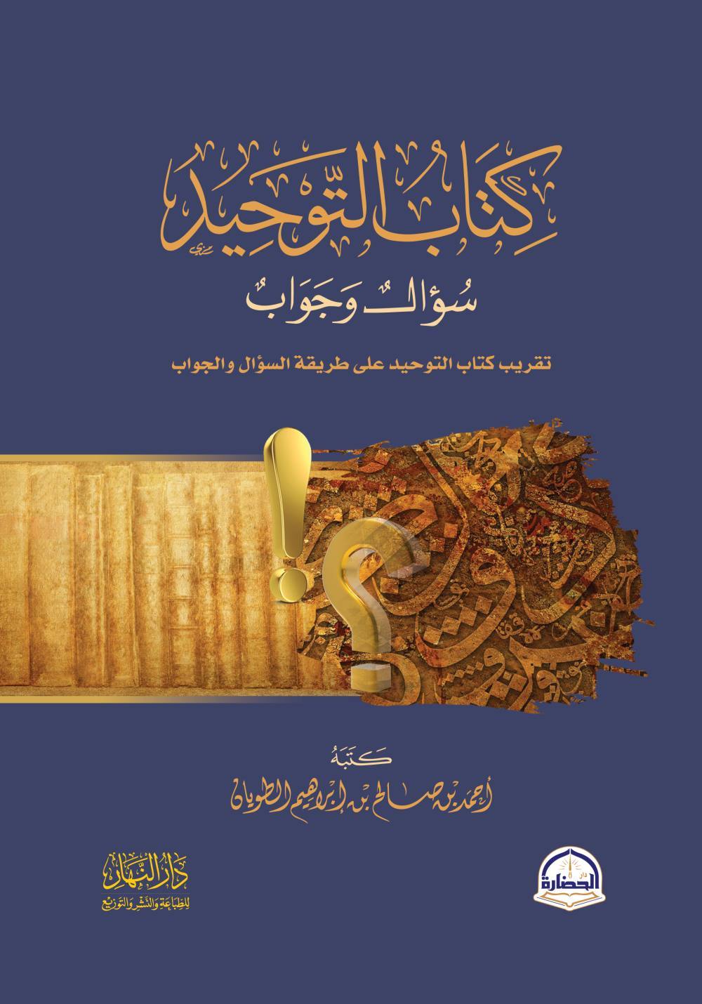 كتاب التوحيد سؤال وجواب