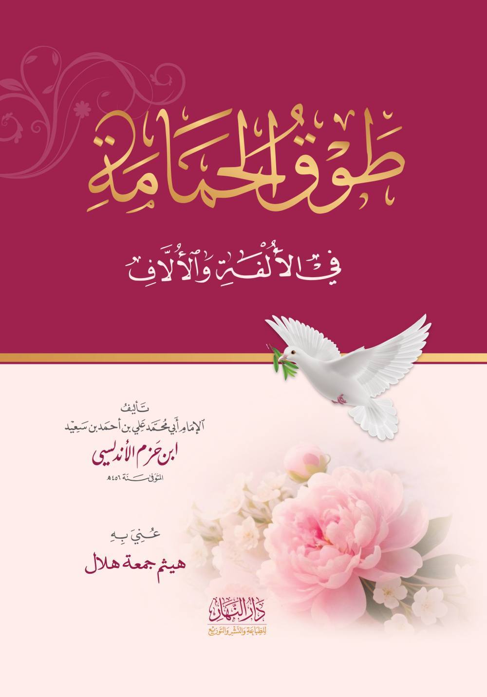 طوق الحمامة في الألفة والألاف - النهار