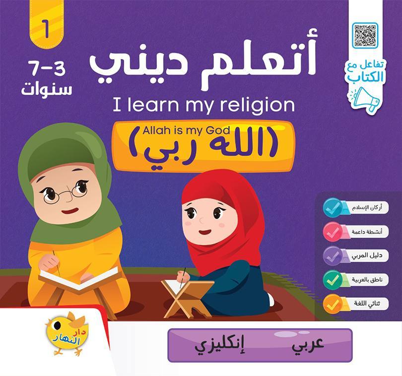 سلسلة أتعلم ديني 1/5إنجليزي -عربي