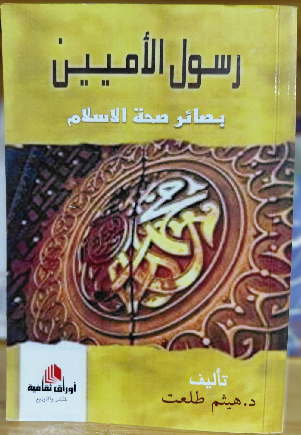 رسول الأميين بصائر صحة الإسلام