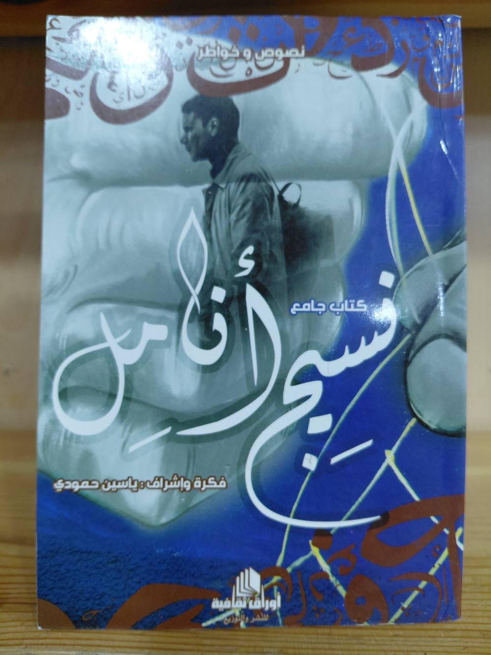 نسيج أنامل - كتاب جامع نصوص وخواطر