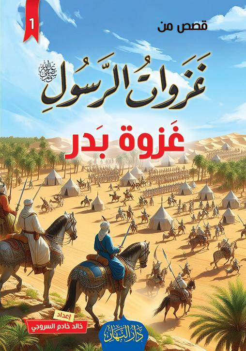 قصص من غزوات الرسول