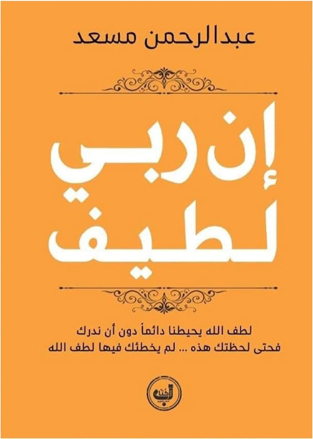 إن ربي لطيف