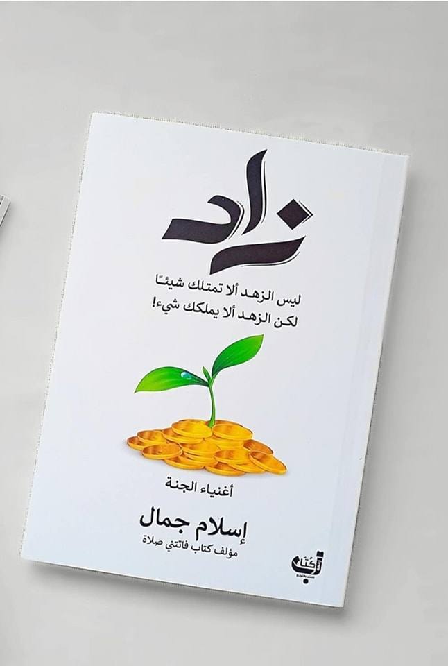 زاد ليس الزهد ألا تملك