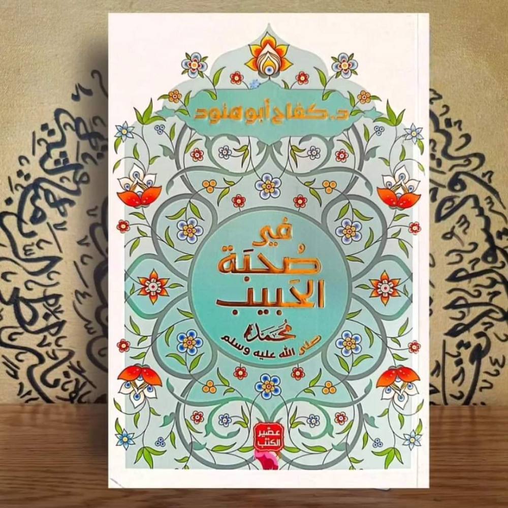 في صحبة الحبيب