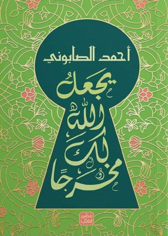 يجعل الله لك مخرجا