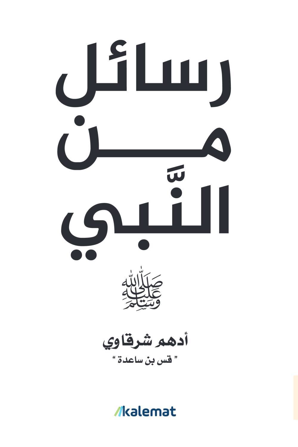 رسائل من النبي