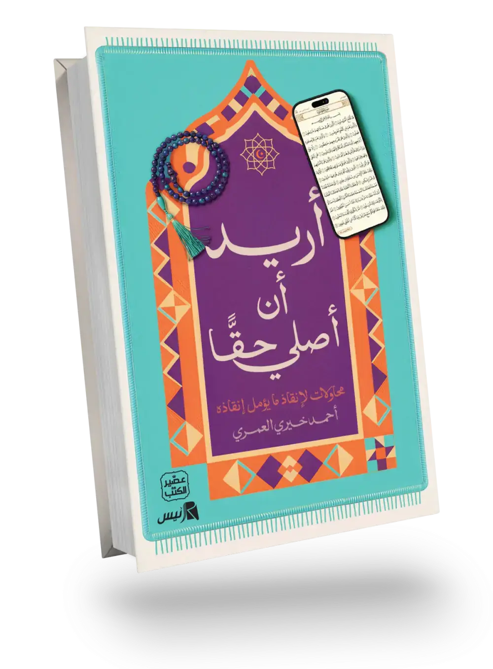 أريد أن أصلي حقا