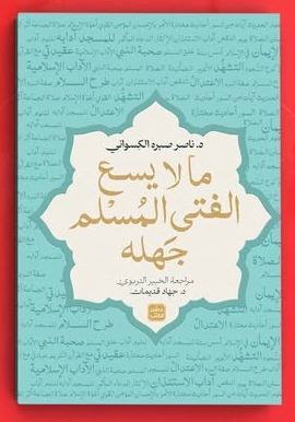 ما لا يسع الفتى المسلم جهله