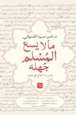 ما لا يسع المسلم جهله