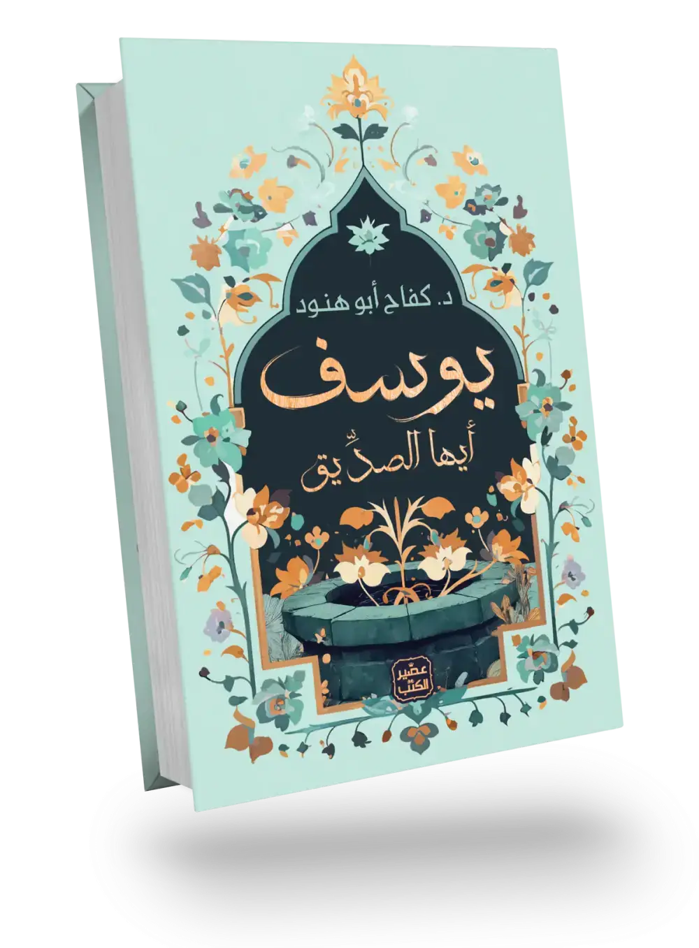 يوسف أيها الصديق