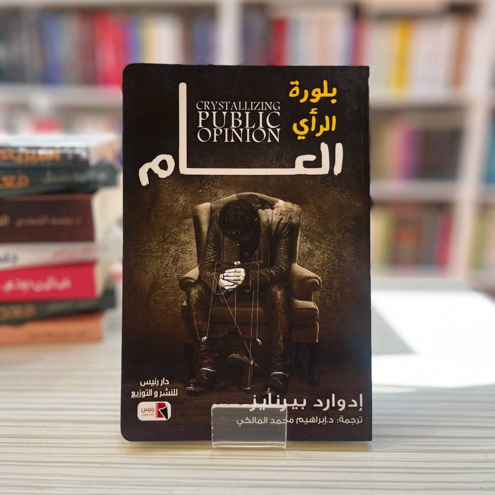 بلورة الرأي العام