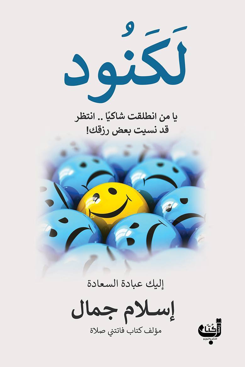 لكنود يا من انطلقت شاكيا .. انتظر قد نسيت بعض رزقك