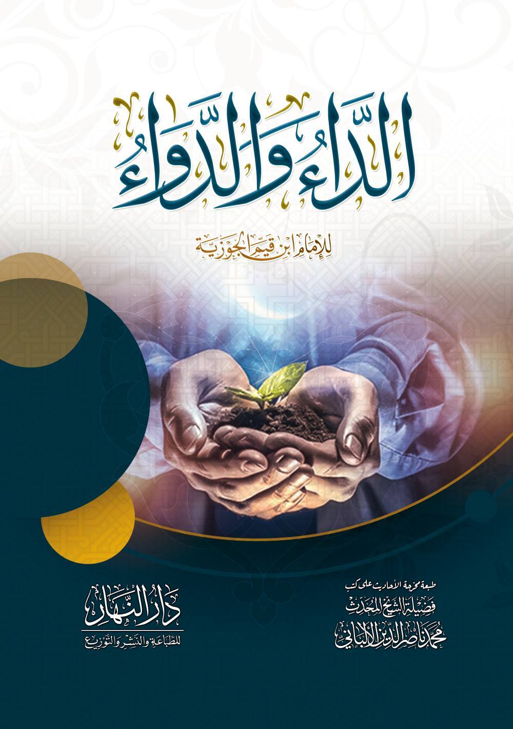 الداء والدواء