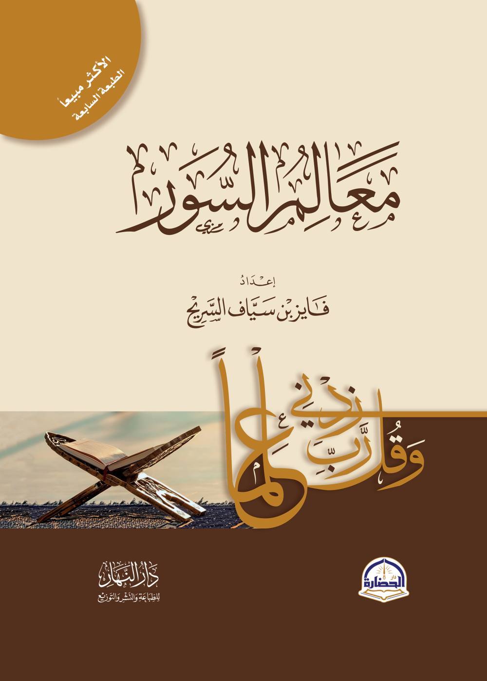 معالم السور