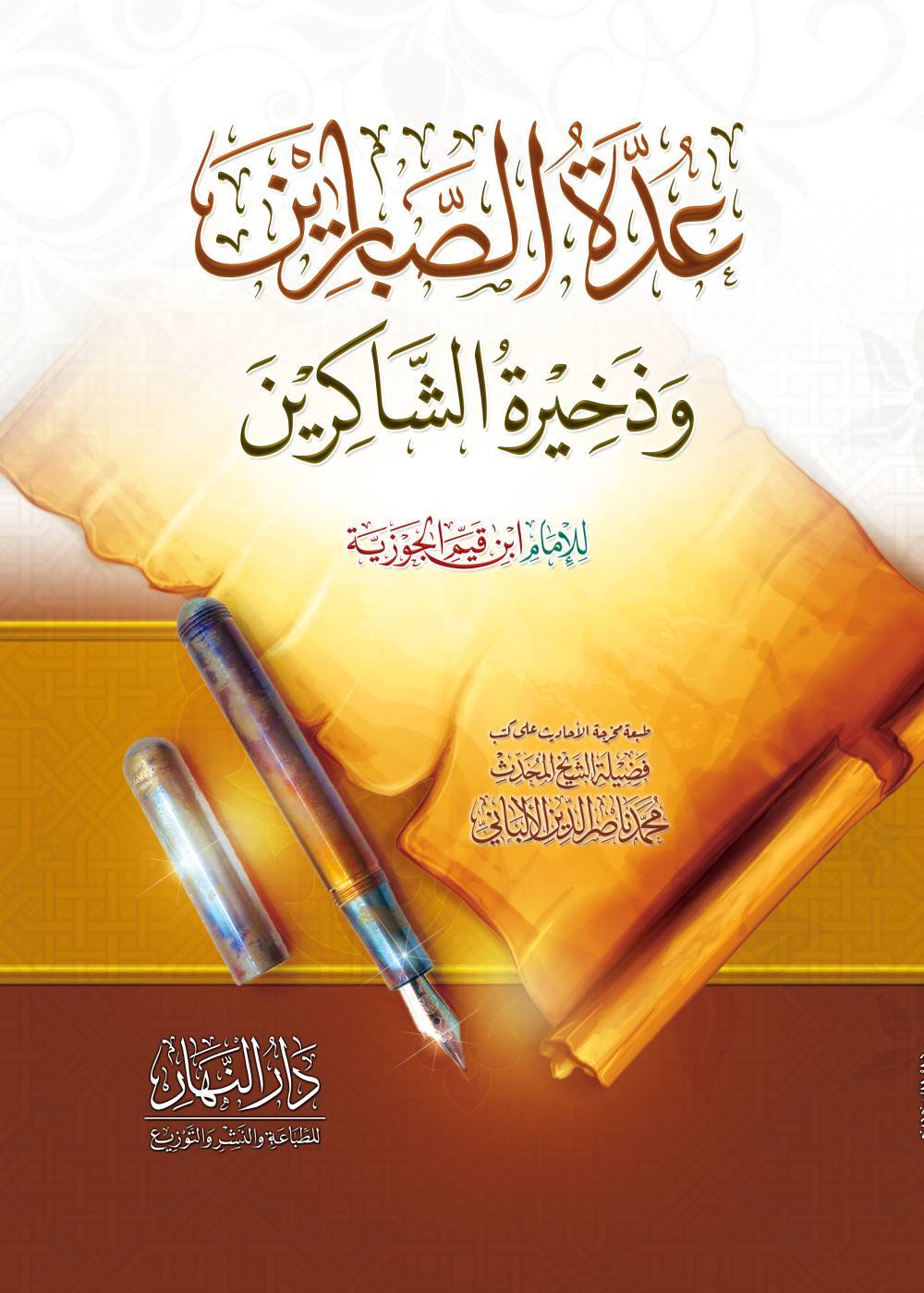 عدة الصابرين ودخيرة الشاكرين