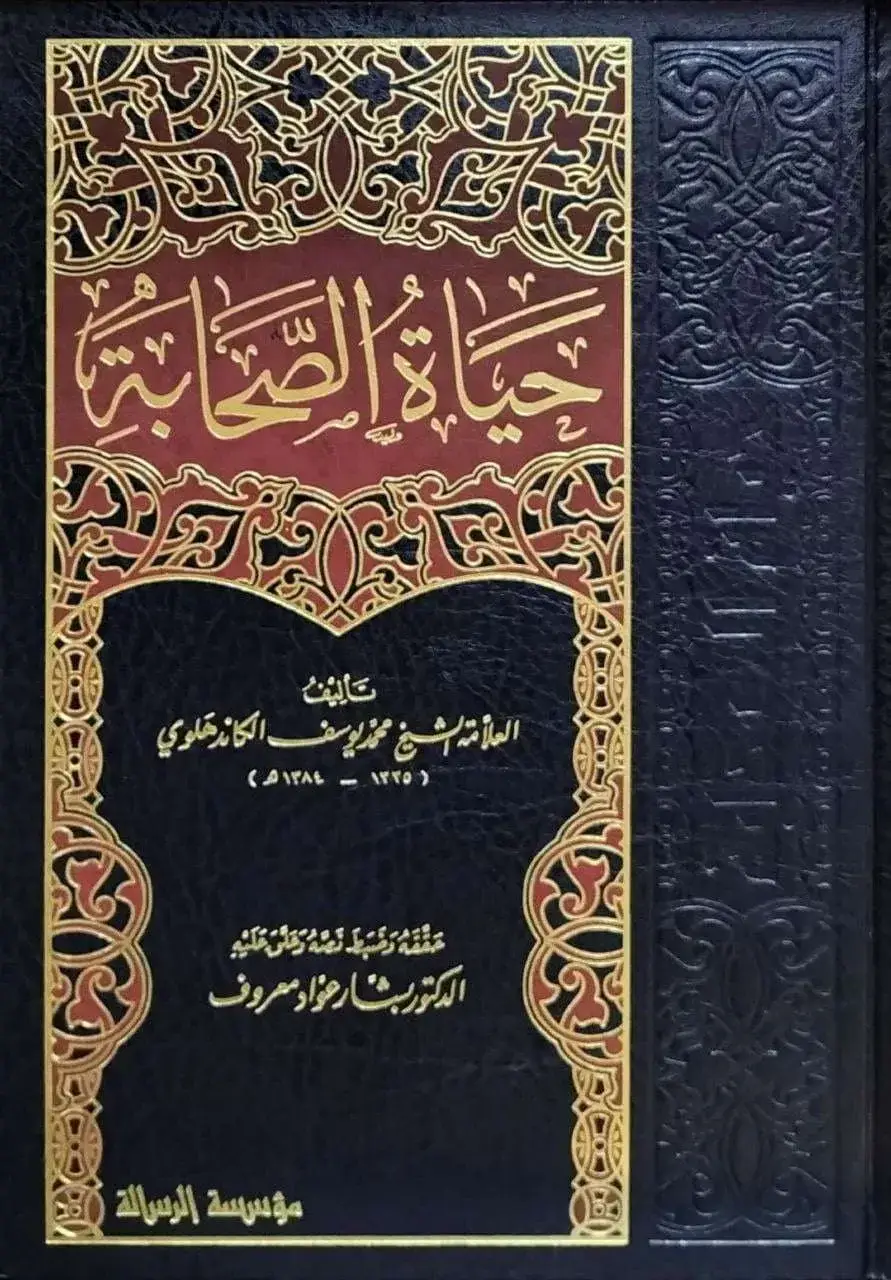 حياة الصحابة 5 مجلدات