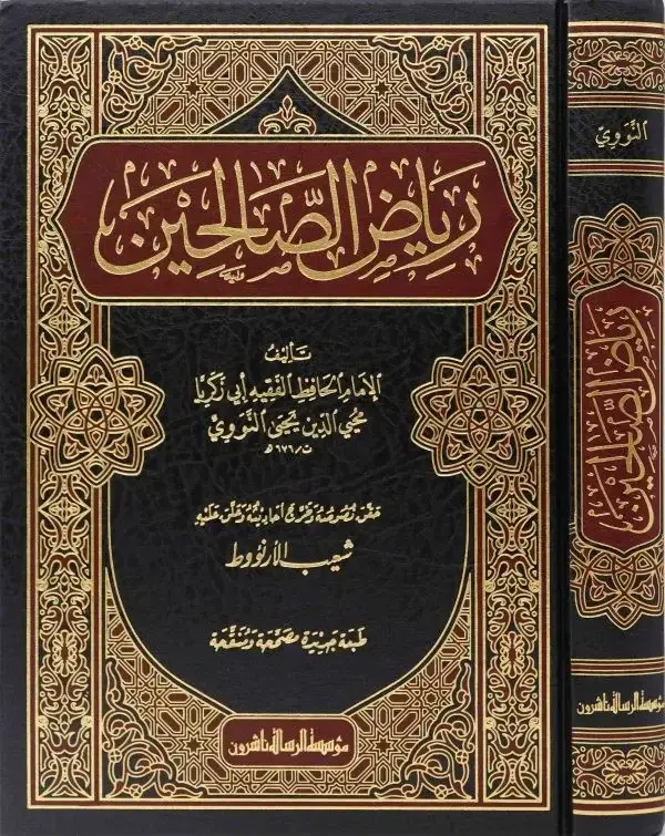 رياض الصالحين 