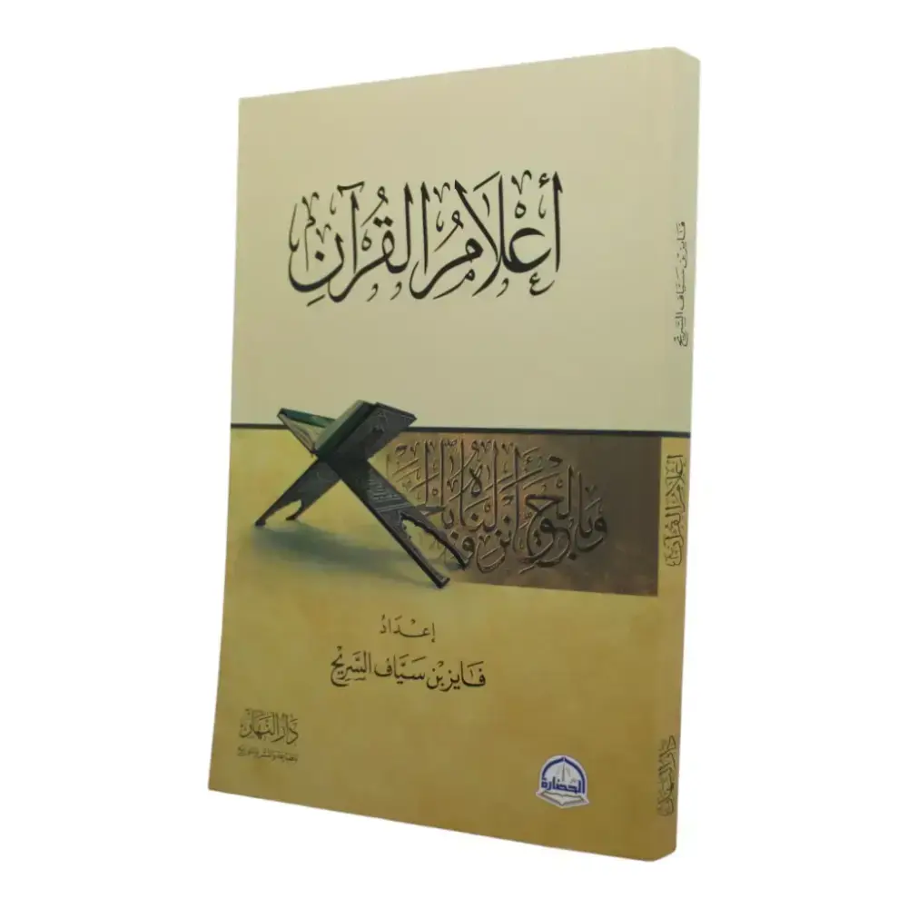 أعلام القرأن