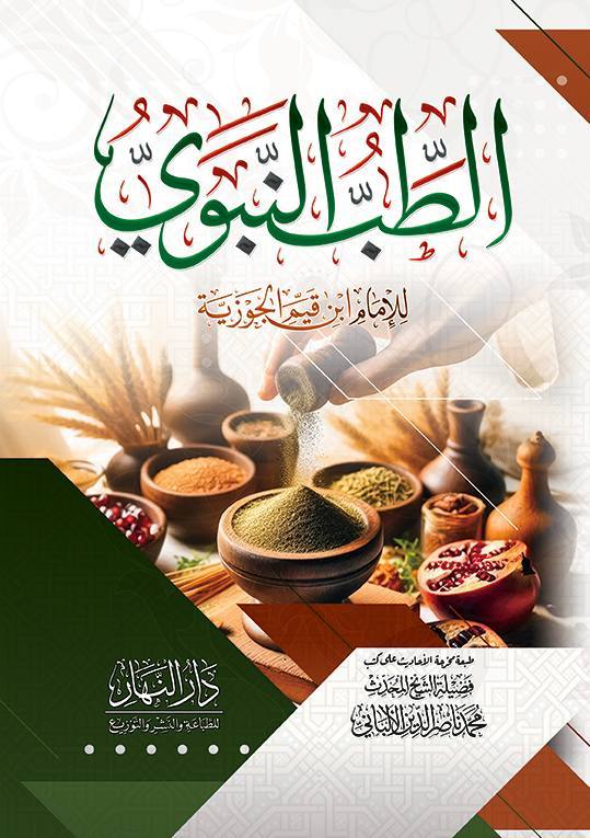 الطب النبوي  دار النهار
