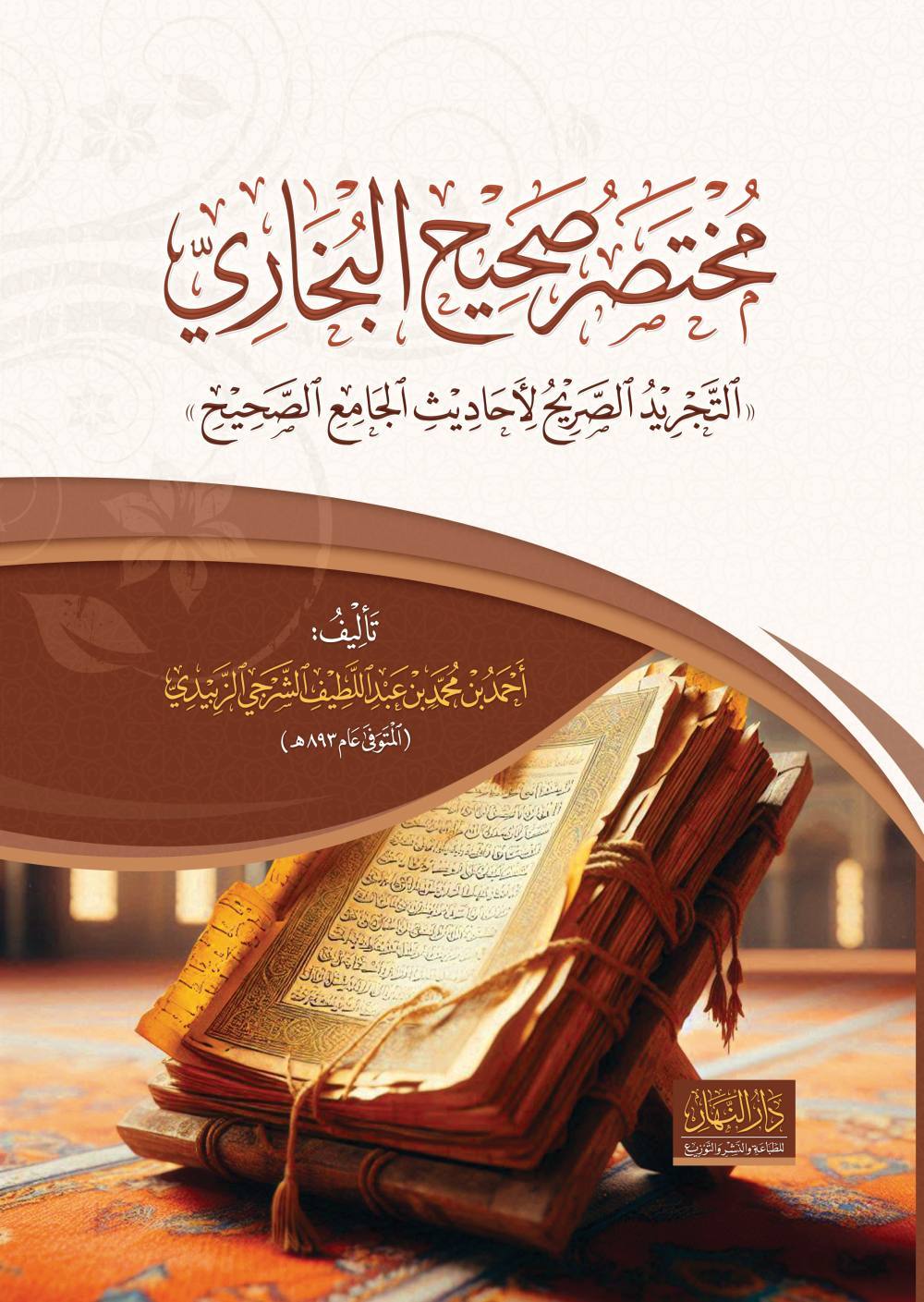 مختصر صحيح البخاري - النهار