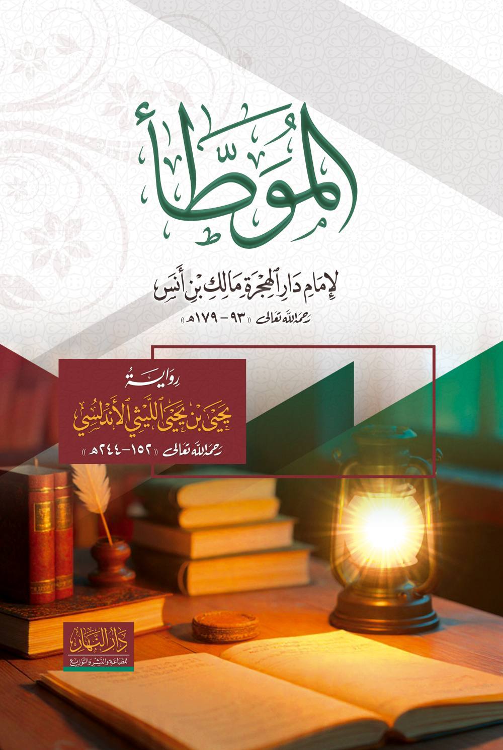 الموطأ - النهار