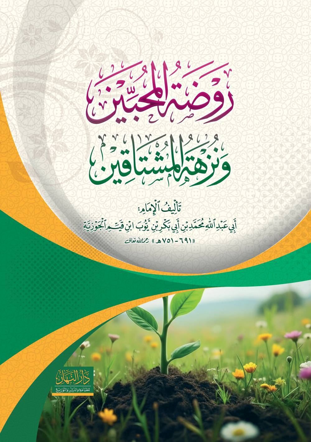 روضة المحبين ونزهة المشتاقين  - النهار
