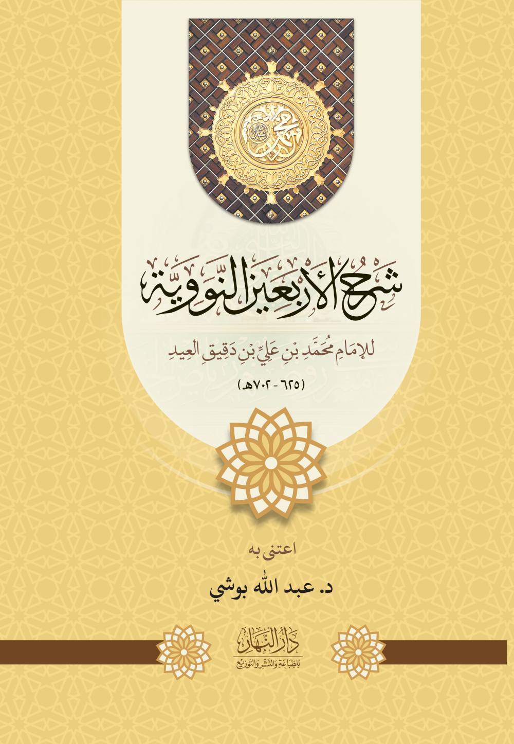 شرح الأربعين النووية للأمام محمد بن علي بن دقيق العيد