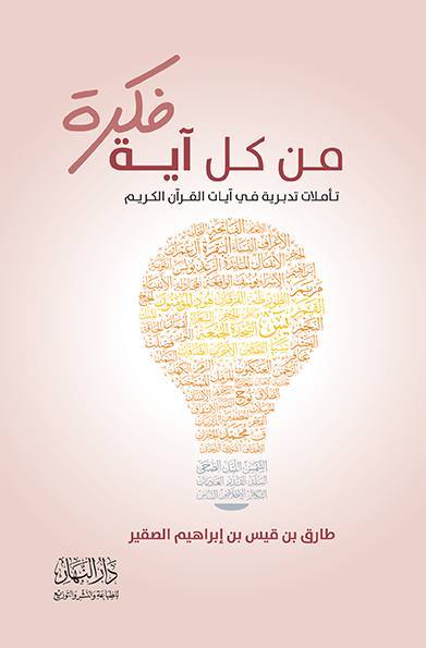 فكرة من كل أية تأملات  تدبرية في أيات القرآن الكريم