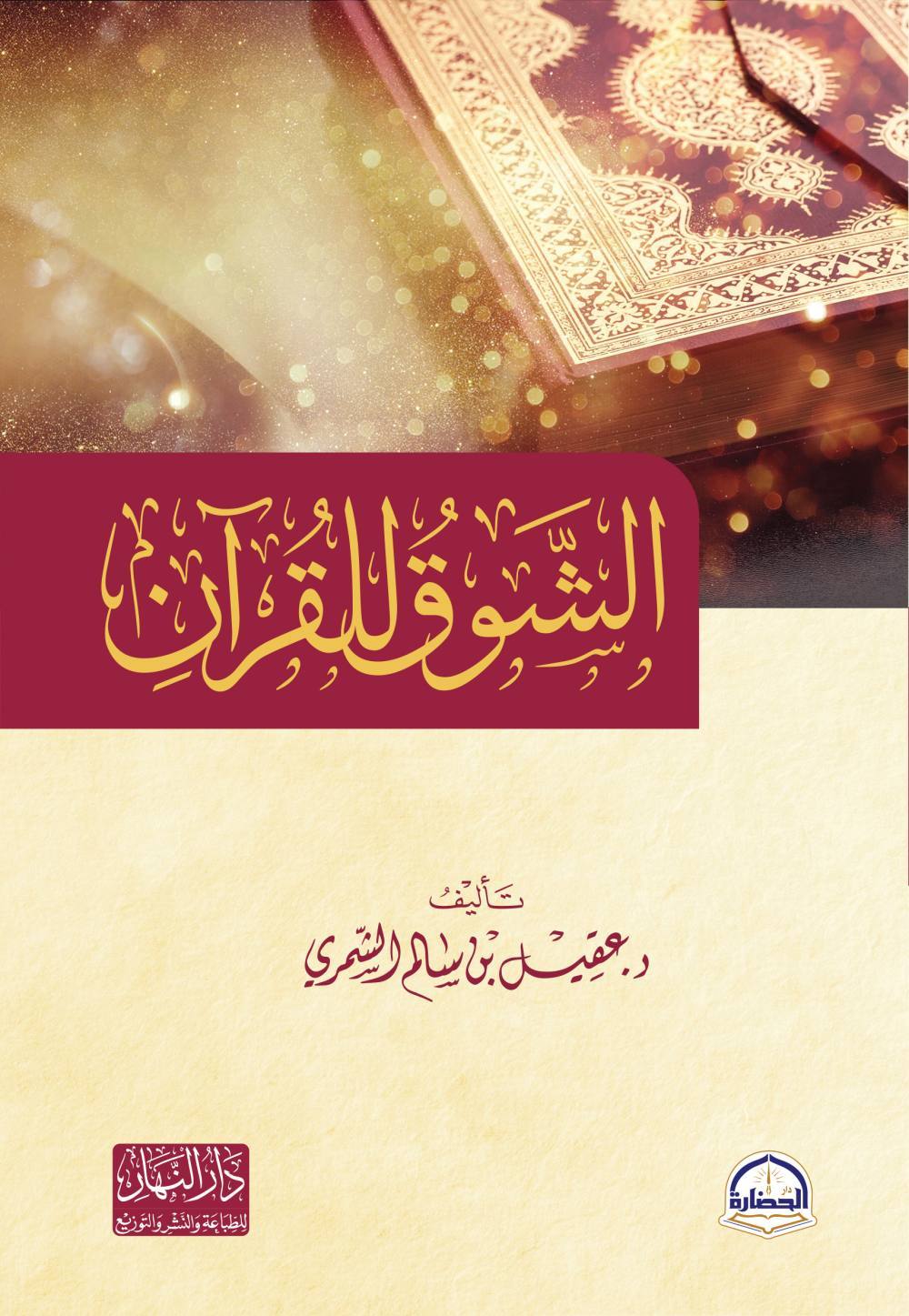 الشوق للقران
