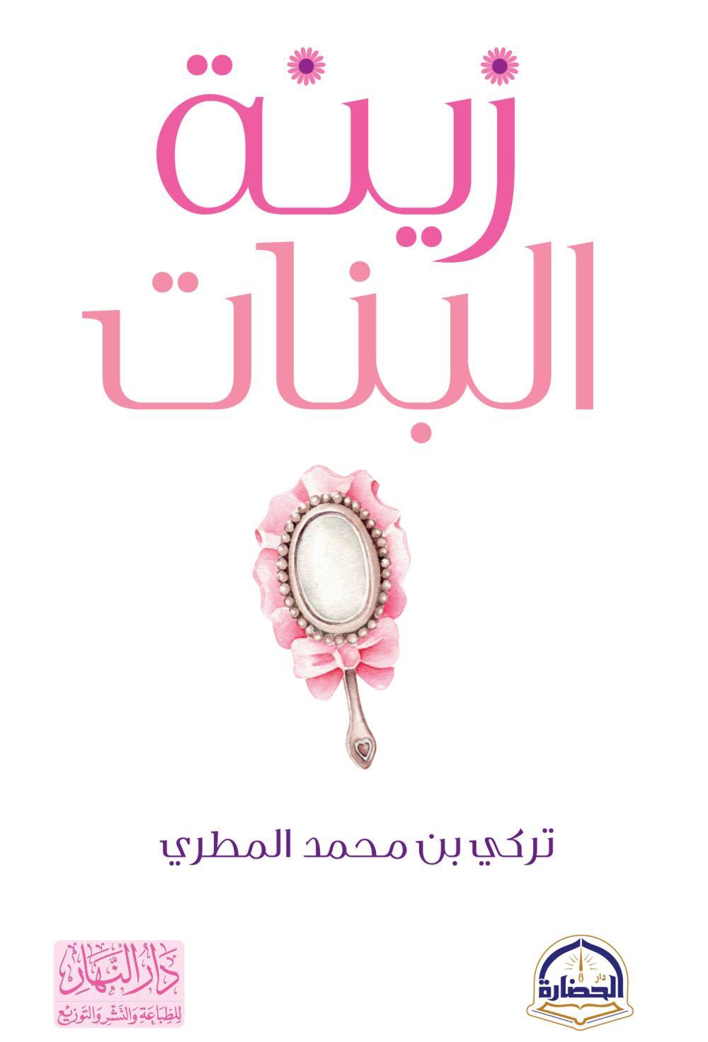 زينة البنات