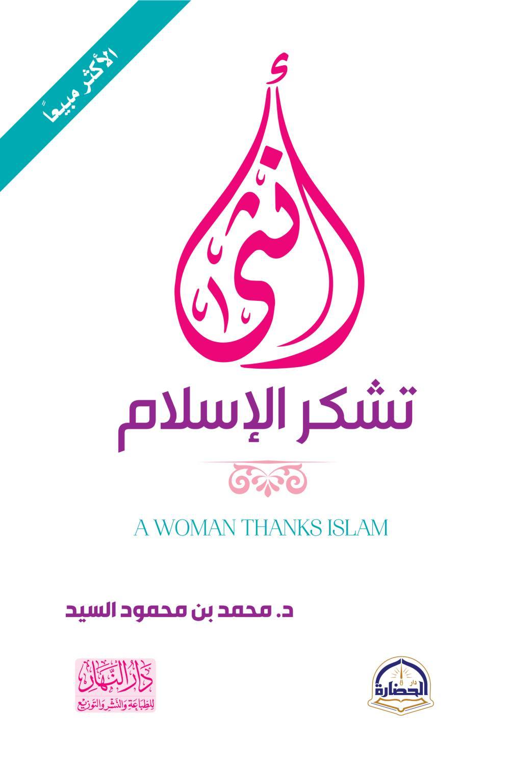 أنثى تشكر الإسلام