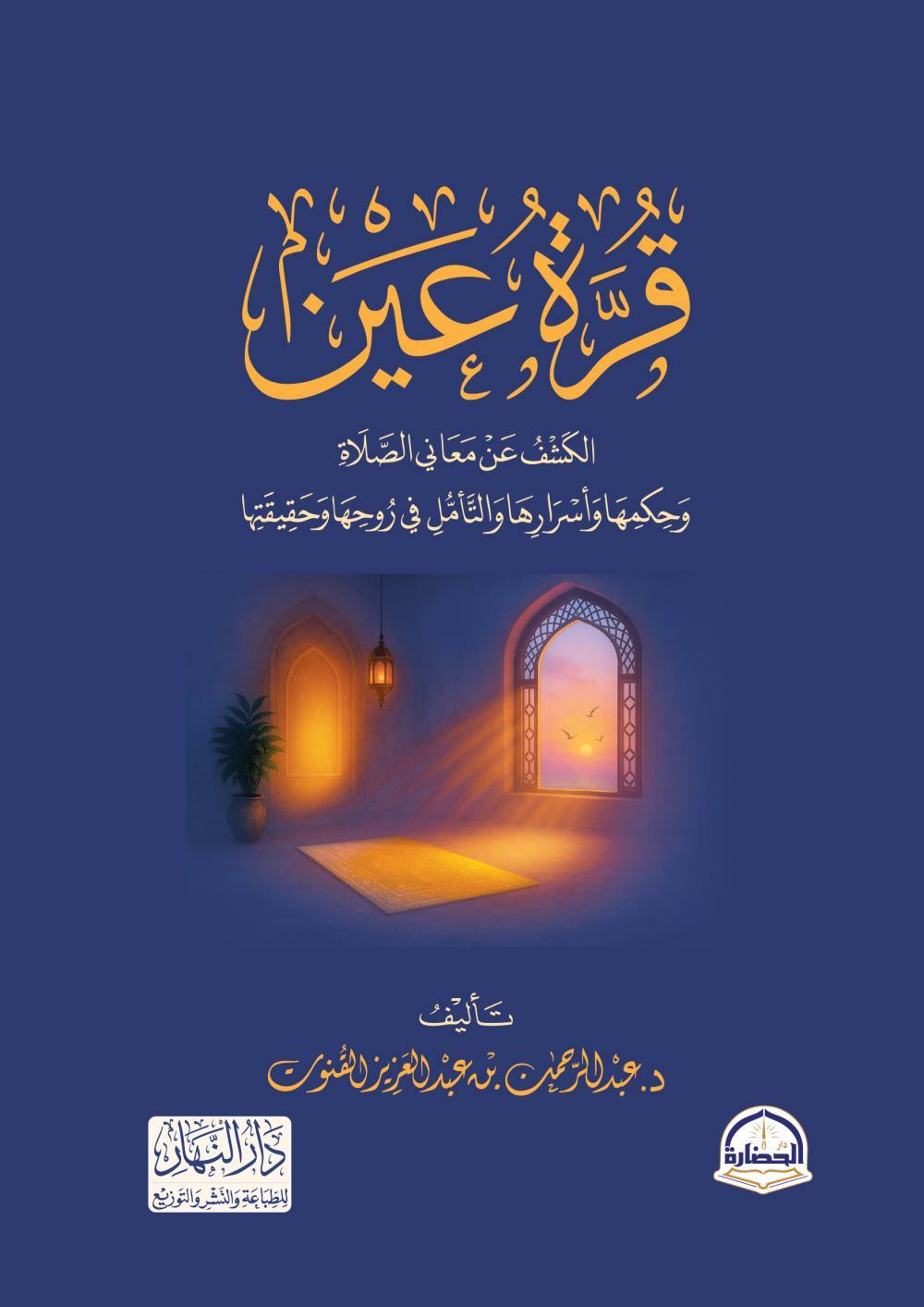 قرة عين - الكشف عن معاني الصلاة وحكمها وأسرارها والتأمل في روحها وحقيقتها