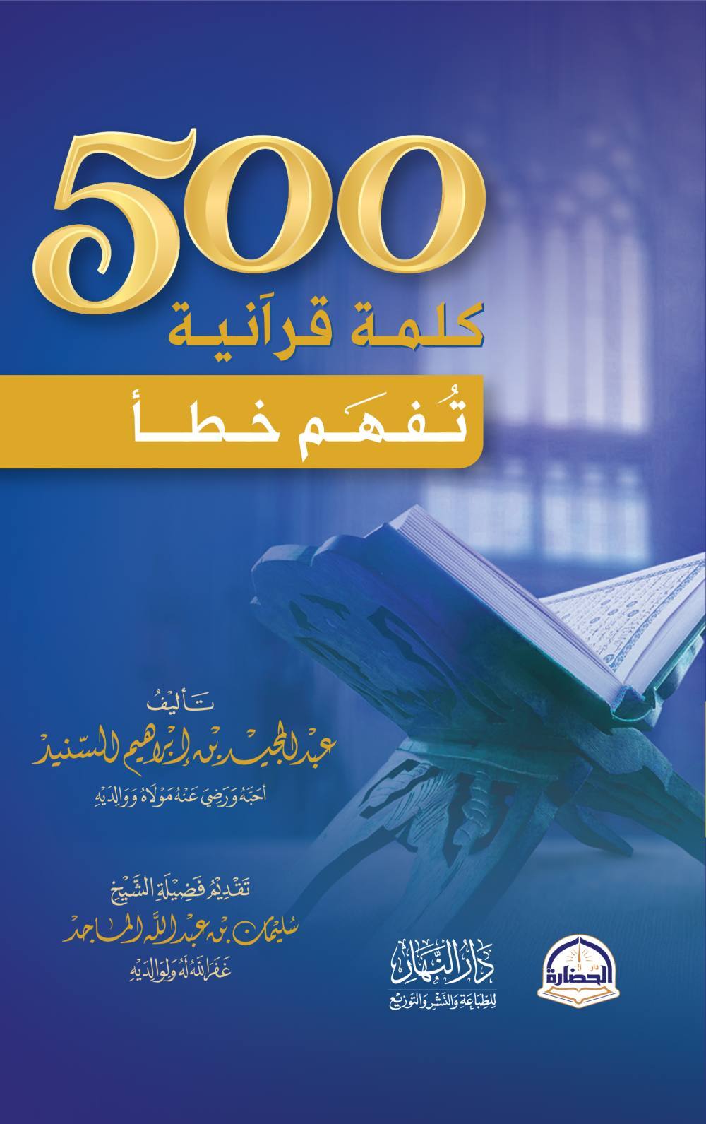 500 كلمة قرانية تفهم خطأ