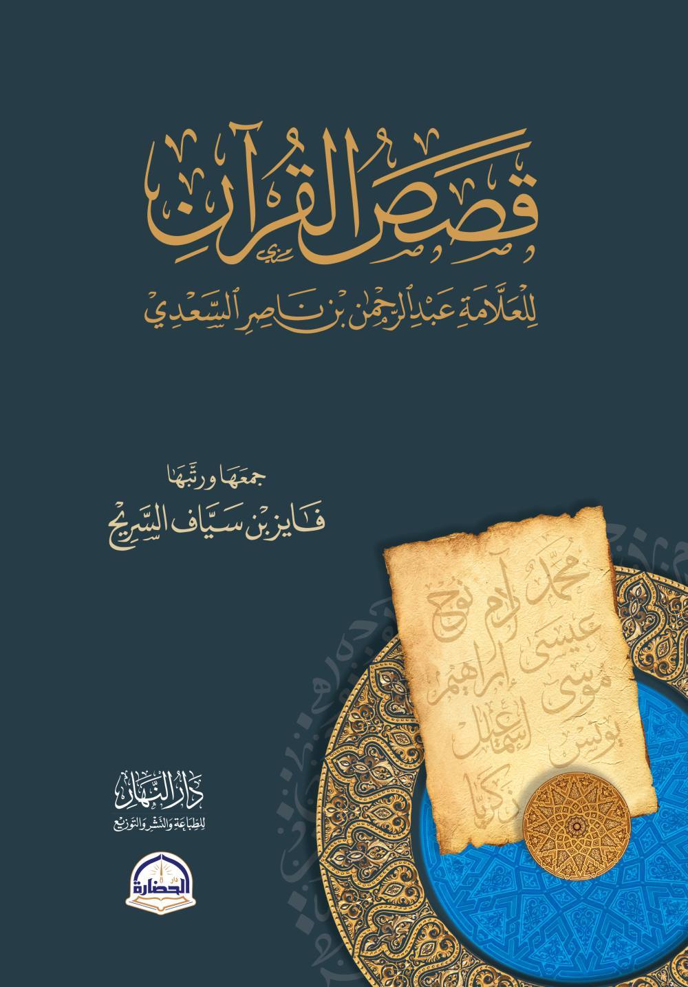 قصص القران