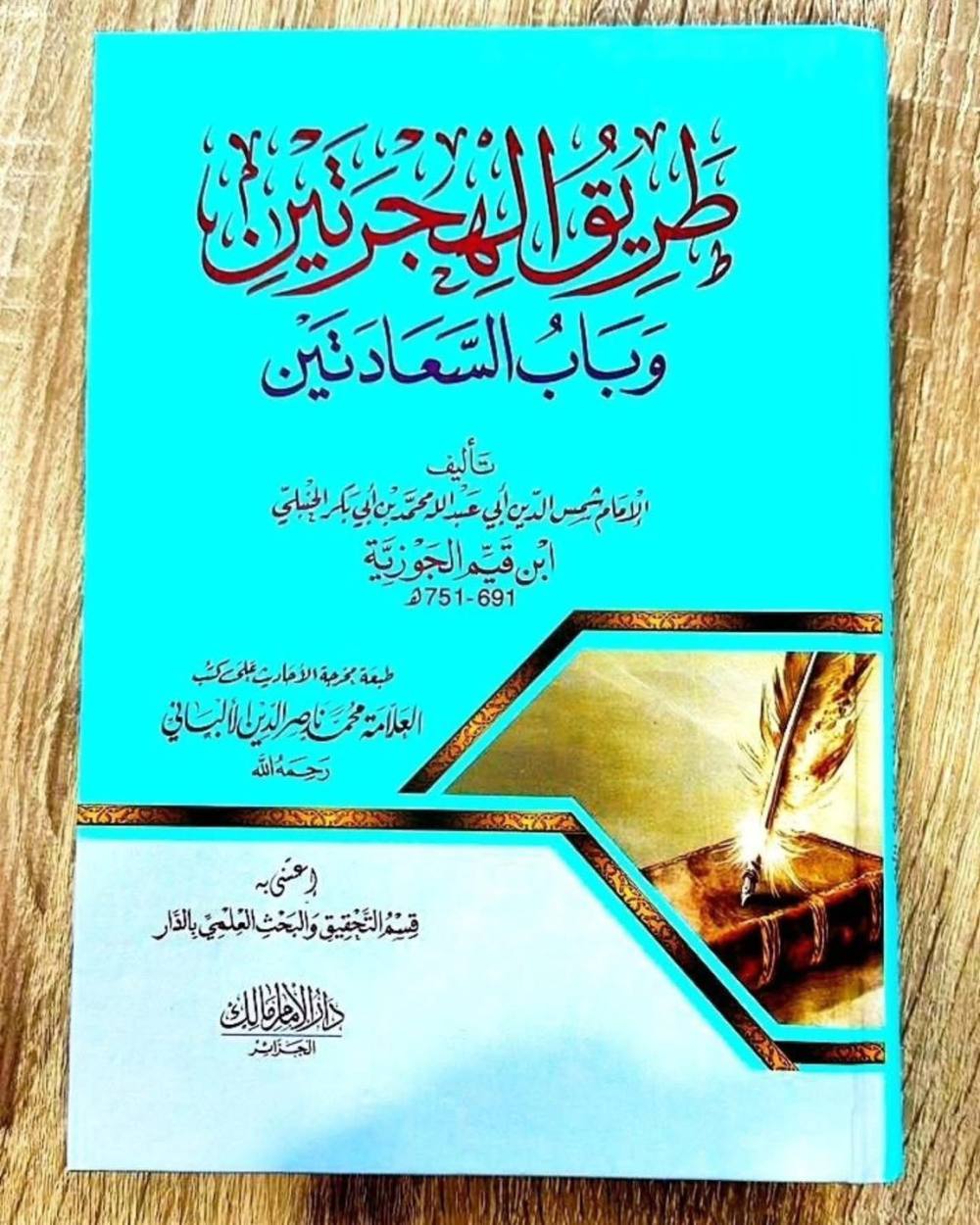 طريق الهجرتين وباب السعادتين - دارالإمام مالك