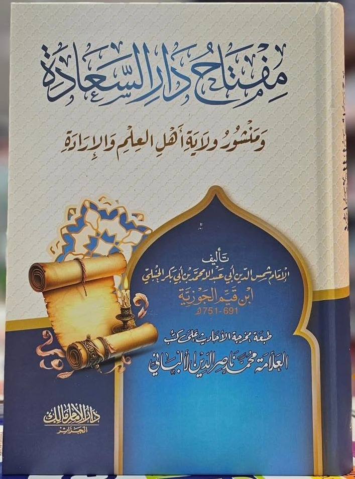 مفتاح دار السعادة ومنشور ولاية أهل العلم والإرادة