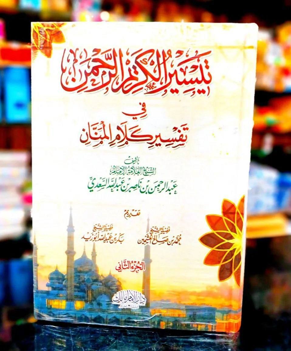 تيسير الكريم الرحمن جزئين - امام مالك