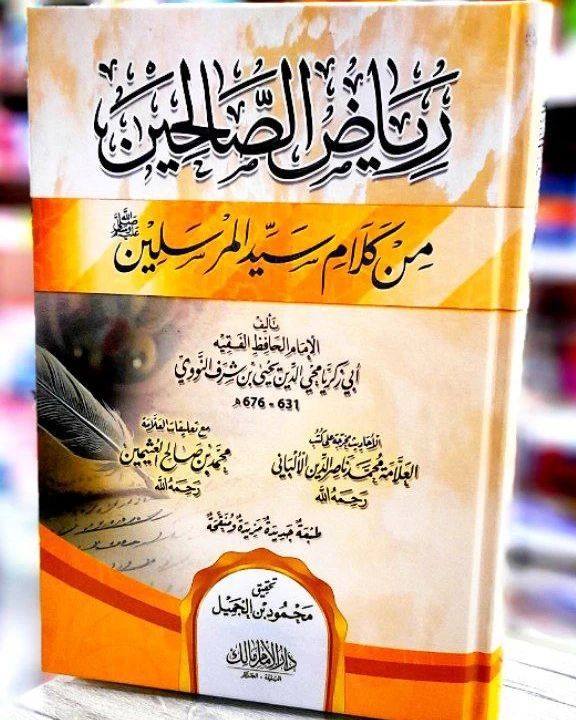 رياض الصالحين من كلام سيد المرسلين