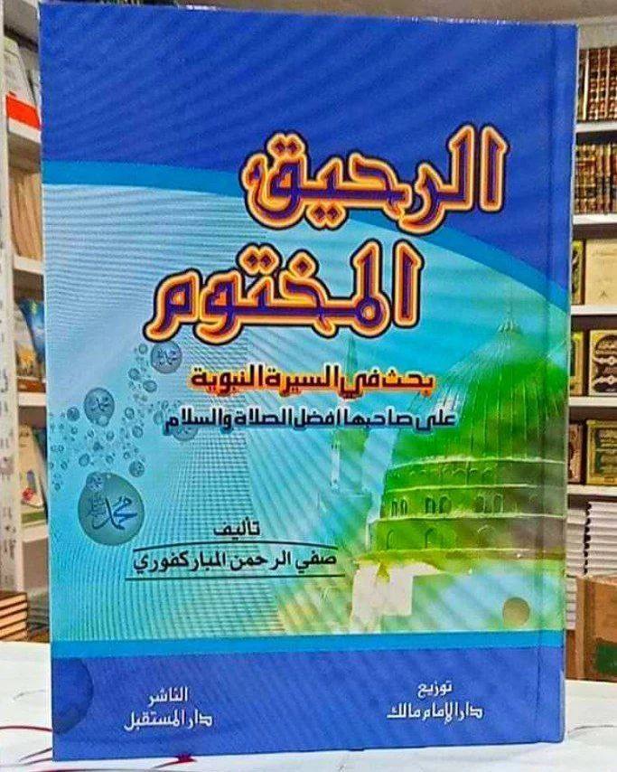 الرحيق المختوم بحث في السيرة النبوية المباركفوري