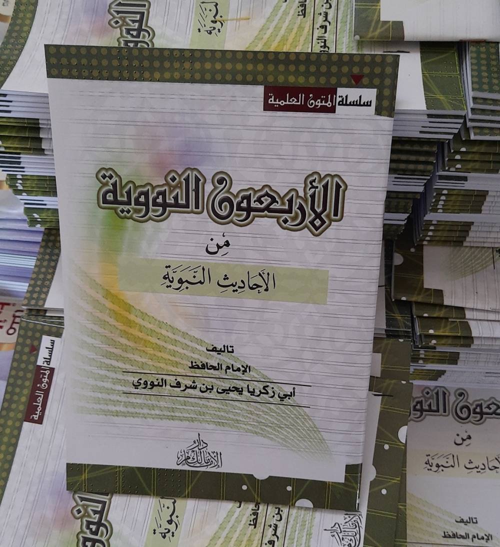 الاربعون النووية في الأحاديث الصحيحة النبوية
