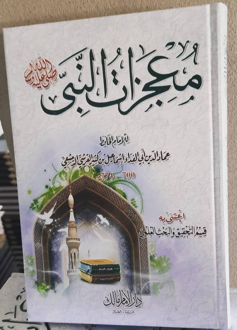 معجزات النبي صلى الله عليه وسلم
