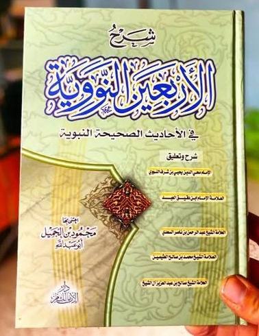 شرح الأربعين النووية في الأحاديث الصحيحة النبوية