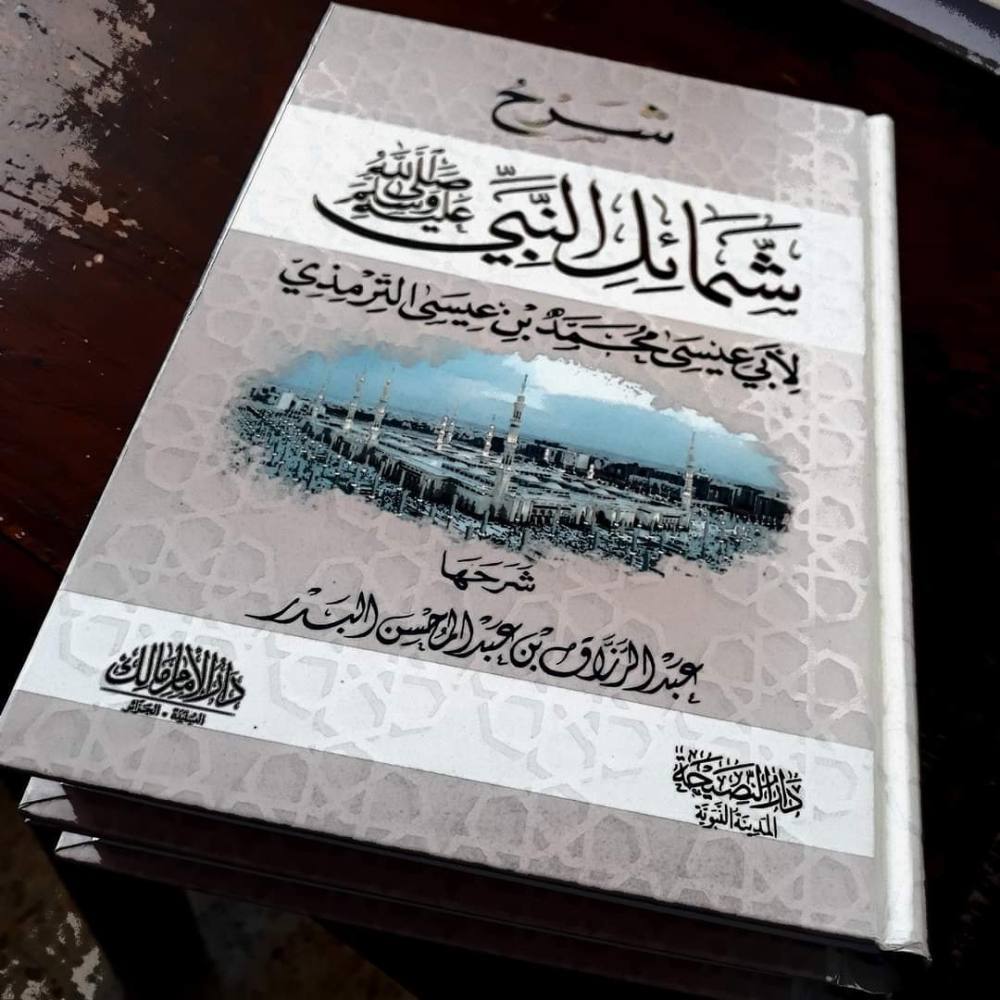 شرح شمائل النبي صلى الله عليه وسلم لأبي عيسى الترمذي