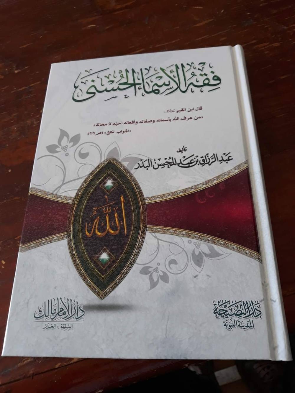 فقه الأسماء الحسنى