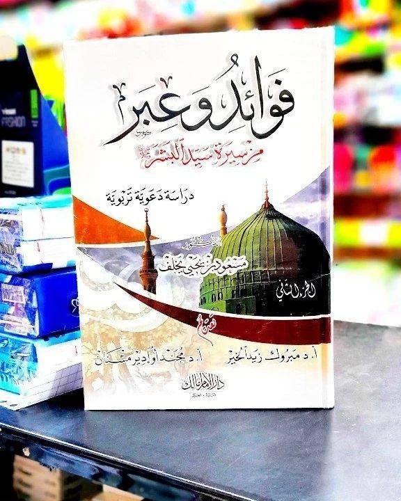 فوائد وعبر من سيرة سيد البشر صلى الله عليه وسلم