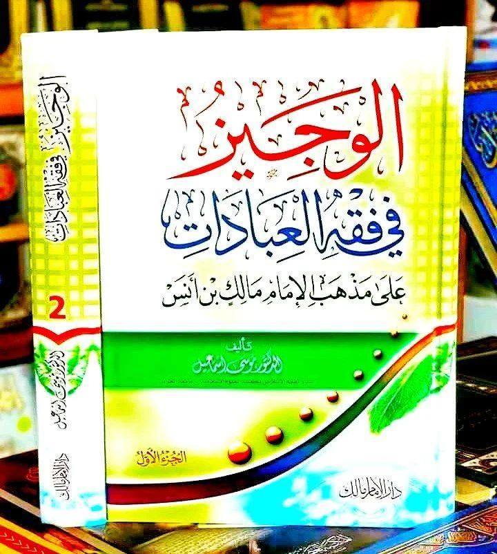 الوجيز في فقه العبادات على مذهب الإمام مالك 1/2